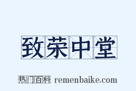 致荣中堂是什么意思的图片